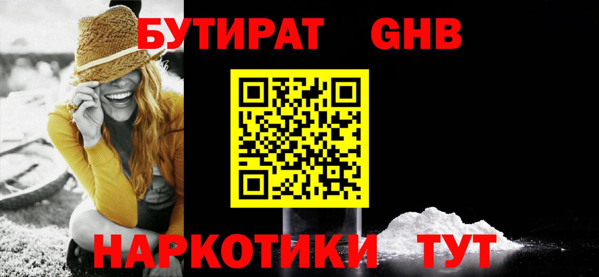 БУТИРАТ 1.4BDO Благовещенск