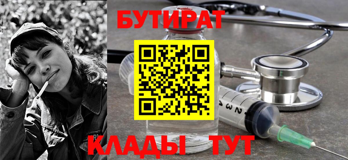 Благовещенск  БУТИРАТ BDO 33%  Вход с VPN 