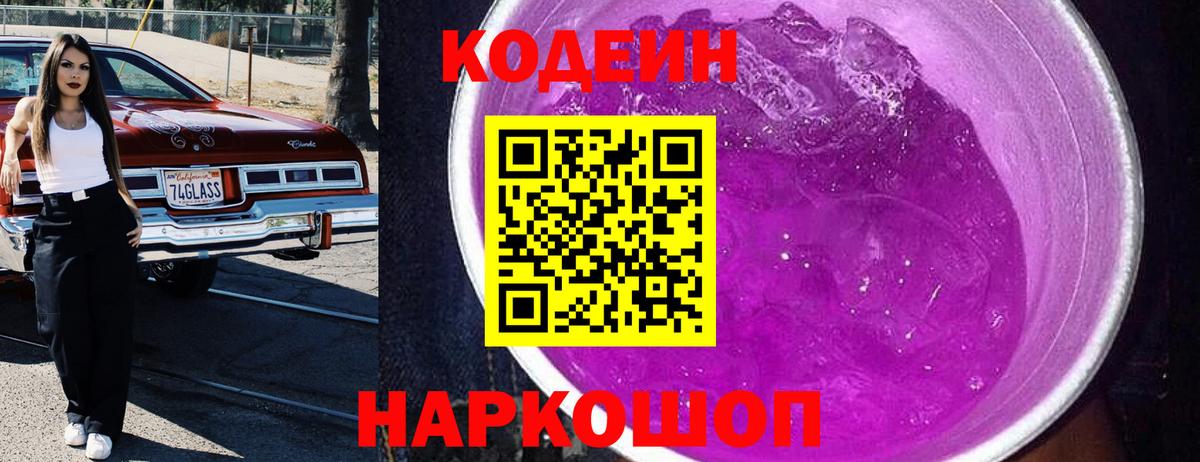закладка  Кодеиновый сироп Lean Purple Drank  Благовещенск  Вход с VPN  Codein Purple Drank 