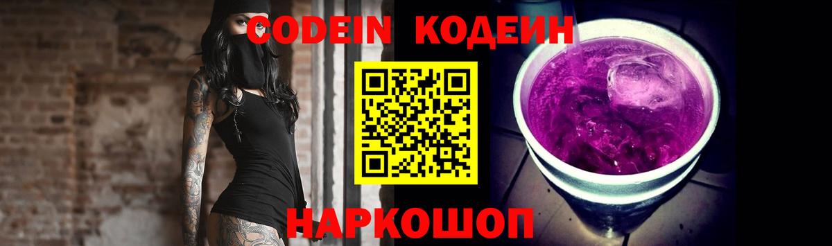 Кодеин Purple Drank Благовещенск